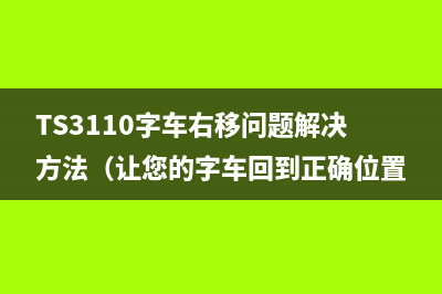 TS3110字车右移问题解决方法（让您的字车回到正确位置）