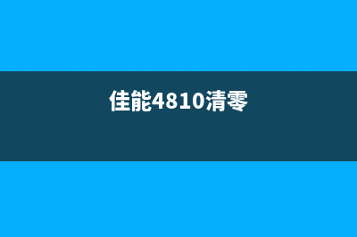 如何清零佳能845墨盒推荐一款实用软件(佳能4810清零)