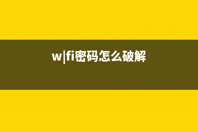 wf3620如何破解（详细步骤，让你轻松实现无线上网）(w|fi密码怎么破解)