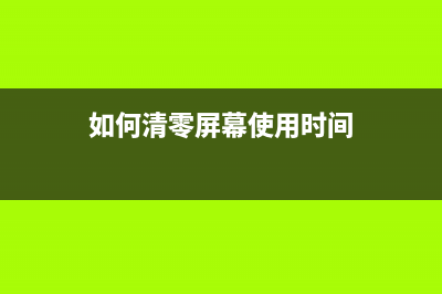 如何清零CanonG4810打印机（简单几步，轻松解决）(如何清零屏幕使用时间)