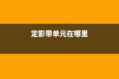 如何通过定影单元清洁，让你的相片更加清晰明亮？(定影带单元在哪里)