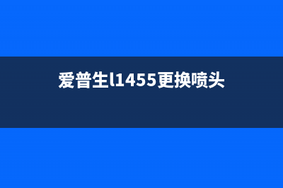 爱普生L1455更换维护箱的步骤和注意事项(爱普生l1455更换喷头)