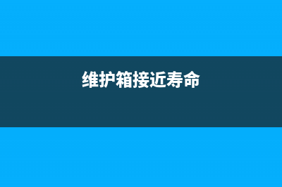 为什么维护箱接近使用寿命，你必须掌握的5个关键技巧？(维护箱接近寿命)