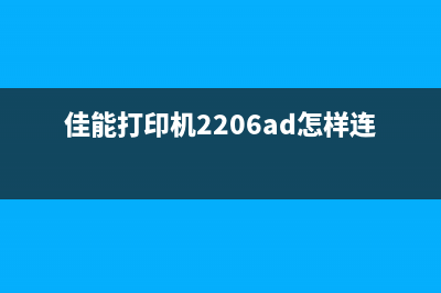 佳能打印机220240V驱动下载及安装教程（完美解决打印问题）(佳能打印机2206ad怎样连wifi)