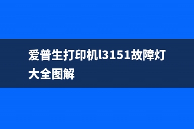 爱普生打印机L3158废墨清零软件使用指南（让您的打印机再次焕发生机）(爱普生打印机l3151故障灯大全图解)