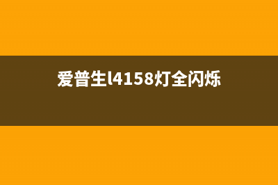 爱普生l4158灯闪（如何解决爱普生l4158灯闪的问题）(爱普生l4158灯全闪烁)