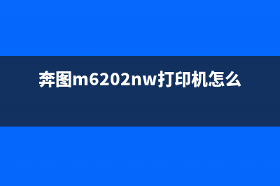 奔图M6202NW打印机纸张清零方法详解(奔图m6202nw打印机怎么样)