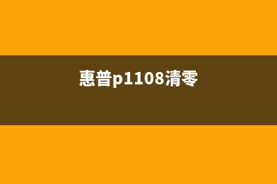 惠普p1106清零方法大全（图文详解，让你的打印机焕然一新）(惠普p1108清零)