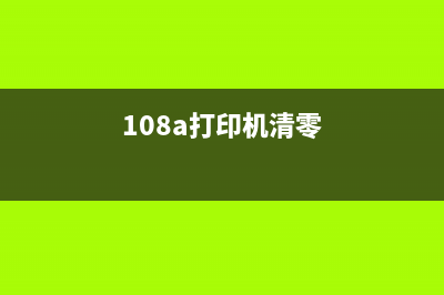 L1800打印机清零软件下载及使用方法(108a打印机清零)