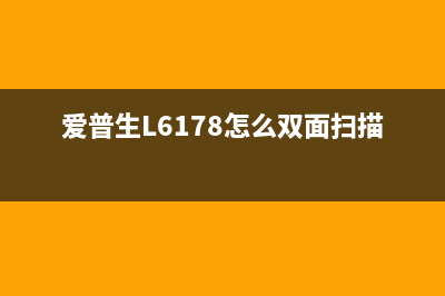 爱普生L6178怎么清零？(爱普生L6178怎么双面扫描)