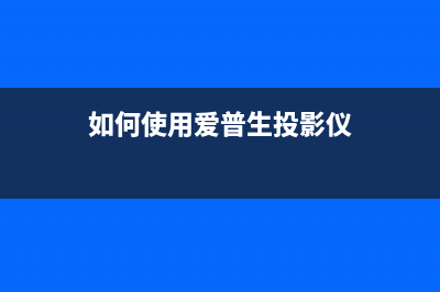 如何使用爱普生L6178废墨清零软件来提高打印效率(如何使用爱普生投影仪)