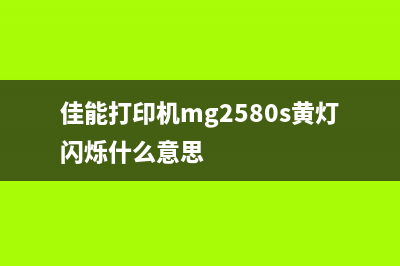 佳能打印机MG2580s黑色墨水灯常亮怎么解决？(佳能打印机mg2580s黄灯闪烁什么意思)