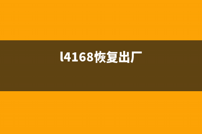 l4158怎么恢复出厂设置？详细步骤解析(l4168恢复出厂)