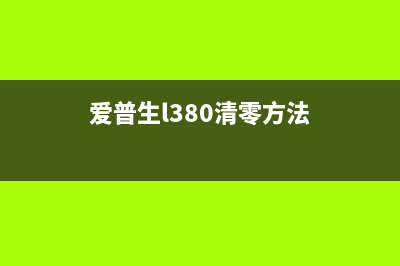 爱普生L380清零软件官网下载及使用教程(爱普生l380清零方法)