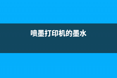 pantlm打印机墨水（如何选择和更换打印机墨水）(喷墨打印机的墨水)
