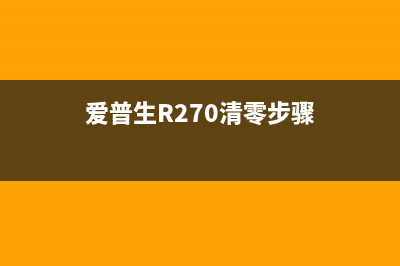 爱普生r270清零软件使用教程（完全免费，简单易上手）(爱普生R270清零步骤)
