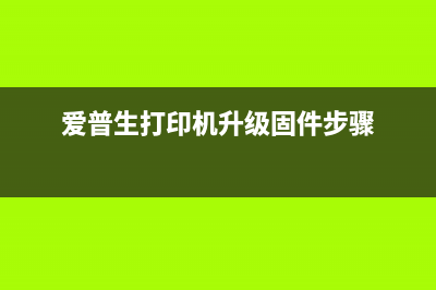 爱普生4100升级免芯片视频从零走向专业，运营新人必须掌握的10个高效方法(爱普生打印机升级固件步骤)