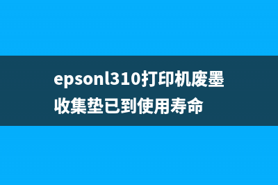 epsonl3110废墨收集垫如何更换？(epsonl310打印机废墨收集垫已到使用寿命)