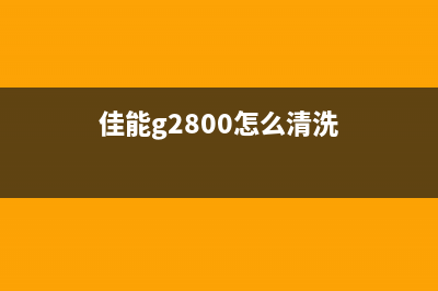 佳能g2180如何清零？(佳能g2800怎么清洗)