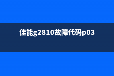 佳能G2810故障P07怎么解决？(佳能g2810故障代码p03)