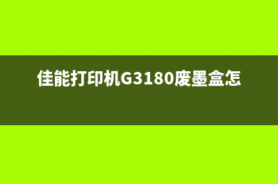 佳能打印机G3100的优缺点分析（是否值得购买？）(佳能打印机G3180废墨盒怎么安装)