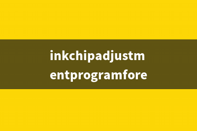 inkchipadjustmentprogramforepsonr1800如何下载和使用