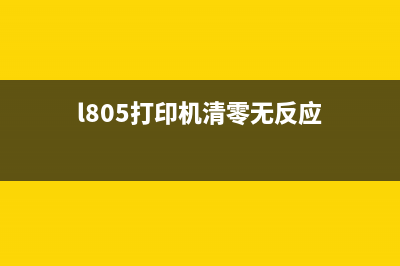 L805清零错误代码21000066，你必须知道的10个解决方法(l805打印机清零无反应)