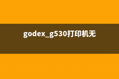 解决G3010打印机5b00错误的神器，让你的打印机焕发第二春(godex g530打印机无法打印)