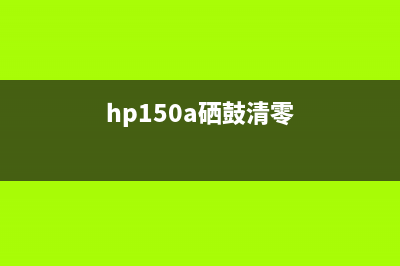 HP150NW硒鼓清零（详细教程及步骤）(hp150a硒鼓清零)