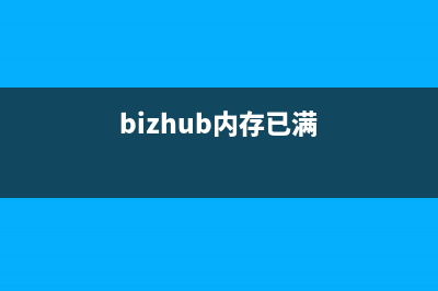 bizhubc226内存满了怎么清理？(bizhub内存已满)