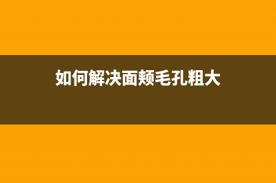 爱普生7840维护盒清零方法详解（省下维护费，让打印机更持久）(爱普生7840维护箱在哪里)