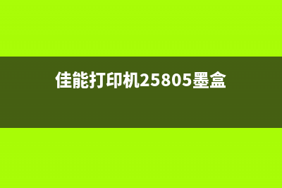 佳能mx528墨盒清零（详细步骤教你如何清零佳能mx528墨盒）(佳能打印机25805墨盒)