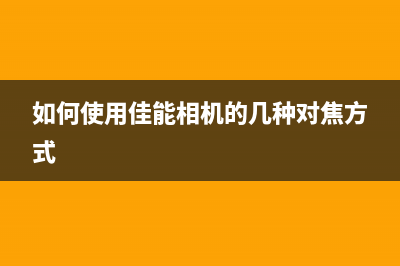 如何使用佳能MG2560清零软件解决打印机故障(如何使用佳能相机的几种对焦方式)