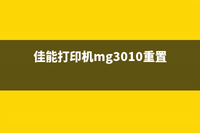 佳能打印机MG3010清零软件下载及使用方法(佳能打印机mg3010重置)