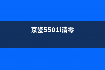 京瓷P5018cdn清零（解决京瓷P5018cdn打印机清零方法）(京瓷5501i清零)