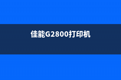 如何解决施乐5875打印机报墨粉控制系统故障问题(施乐5875)