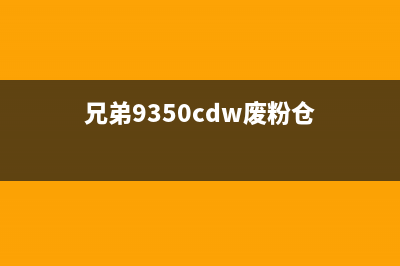 兄弟9340cdw废粉清零（解决打印机废粉问题的方法）(兄弟9350cdw废粉仓)