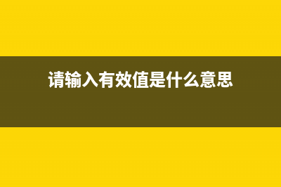 请输入有效的关键词(请输入有效值是什么意思)