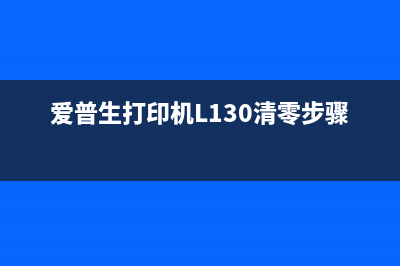 爱普生打印机L1300主板的保险在哪儿（了解如何保护打印机主板）(爱普生打印机L130清零步骤)