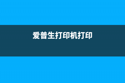 解决爱普生打印机清零软件无法检测型号的问题(爱普生打印机打印)