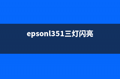 epsonl380三个灯一起闪（解决epsonl380三个灯同时闪烁的方法）(epsonl351三灯闪亮)