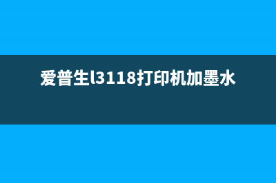 爱普生L3118打印机废墨垫查看方法详解(爱普生l3118打印机加墨水步骤)