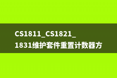 CS1811_CS1821_1831维护套件重置计数器方法详解