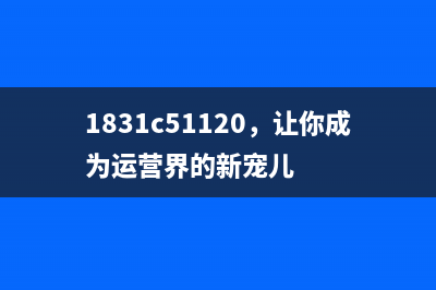 EpsonL6168清零软件运营新人必须掌握的利器(爱普生l6178清零)