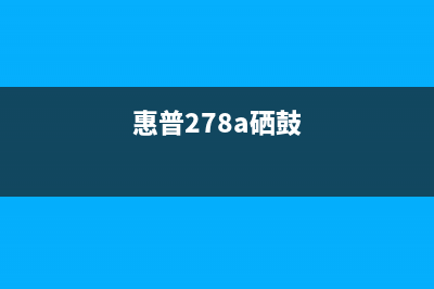 惠普277a硒鼓芯片破解（解析破解惠普277a硒鼓芯片的方法）(惠普278a硒鼓)