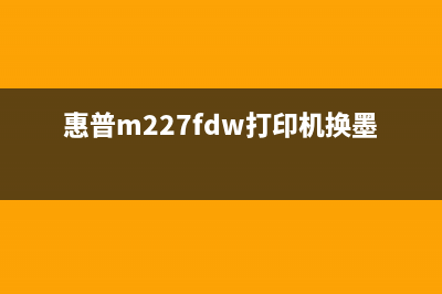 惠普m227fdw墨粉清零，轻松解决打印困扰，让你的工作更高效(惠普m227fdw打印机换墨粉)