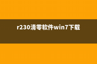 R210清零软件（实现电脑系统还原的神器）(r230清零软件win7下载)