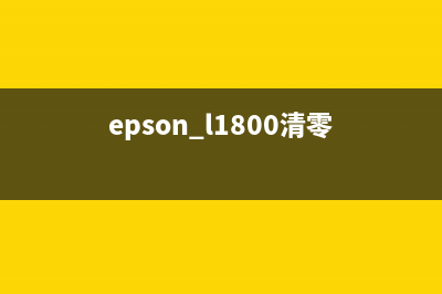EPSONl805清零报错怎么办？快来学习解决方法(epson l1800清零)