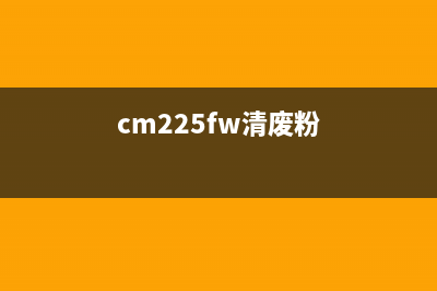 2204清理废粉（高效清理废粉的方法和技巧）(cm225fw清废粉)