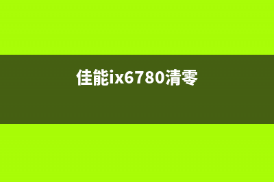 奔图p3010d鼓组件清零后，你的演奏技巧将大幅提升(奔图鼓组件清零)